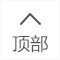 返回顶部